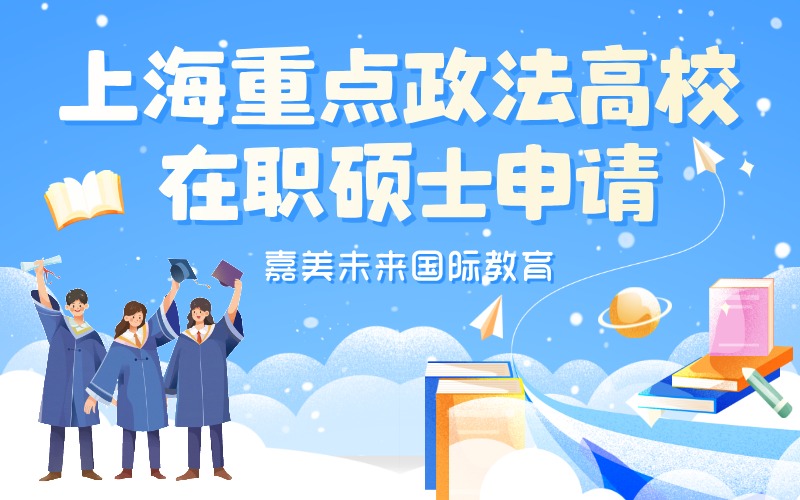 上海重点政法高校在职硕士定制化申请规划
