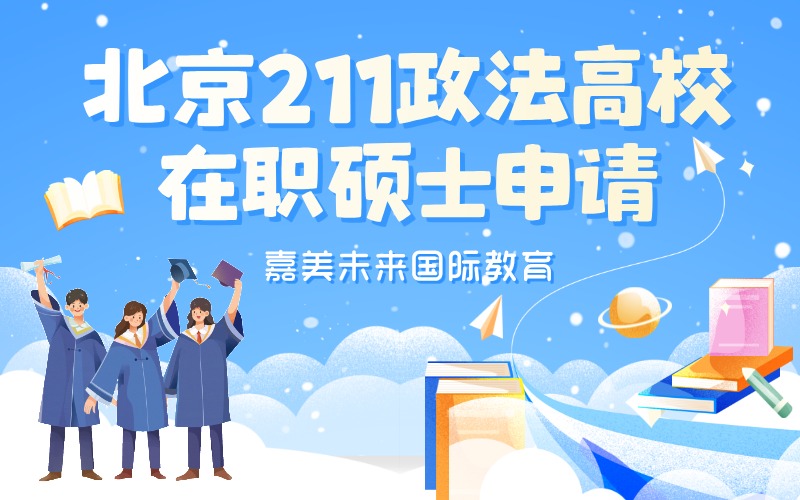 北京211政法高校在職碩士一站式申請(qǐng)