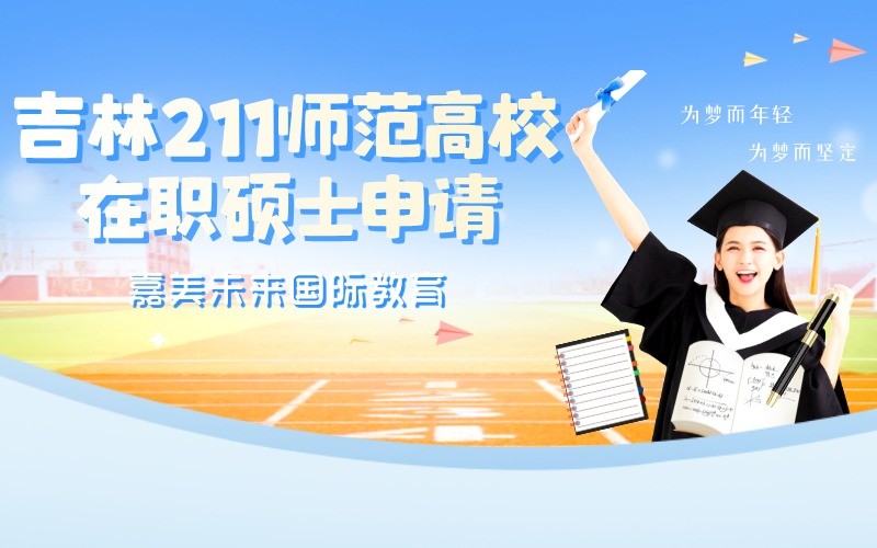 吉林211師范高校在職碩士申請(qǐng)規(guī)劃項(xiàng)目