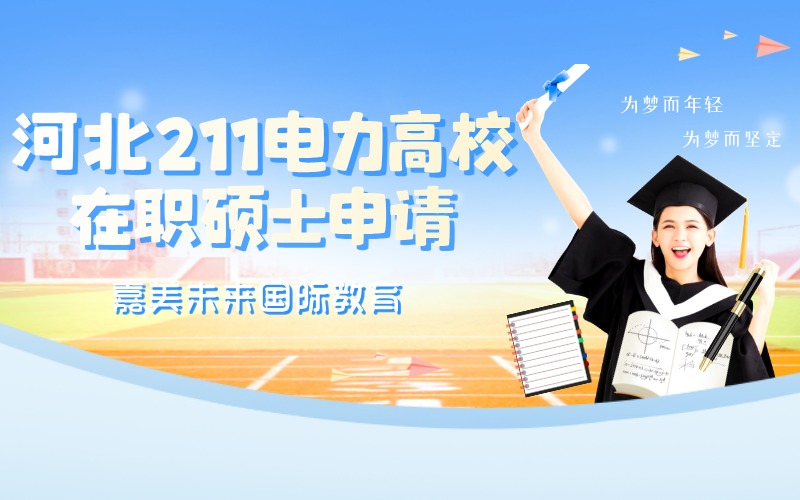 河北211電力高校在職碩士申請(qǐng)定制化服務(wù)