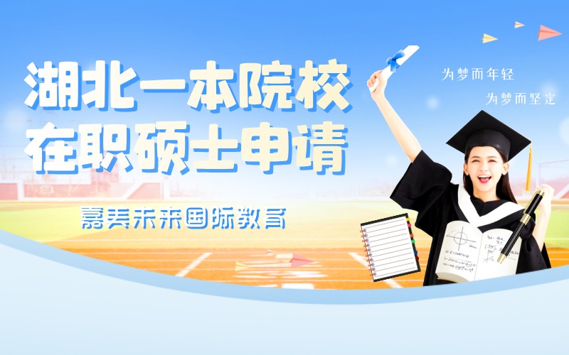 湖北一本院校在職碩士申請(qǐng)指導(dǎo)項(xiàng)目