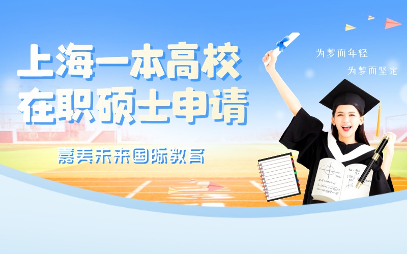 上海一本高校在職碩士申請(qǐng)服務(wù)