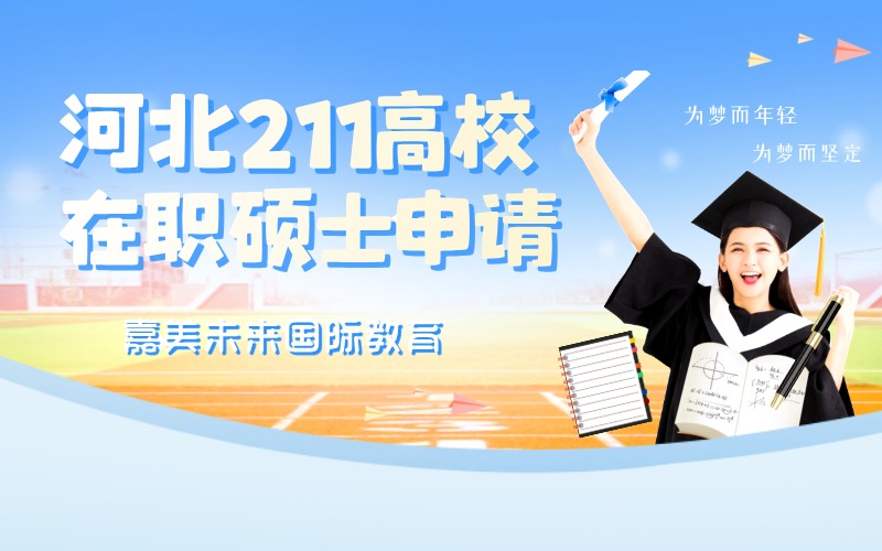河北211高校在職碩士申請(qǐng)服務(wù)