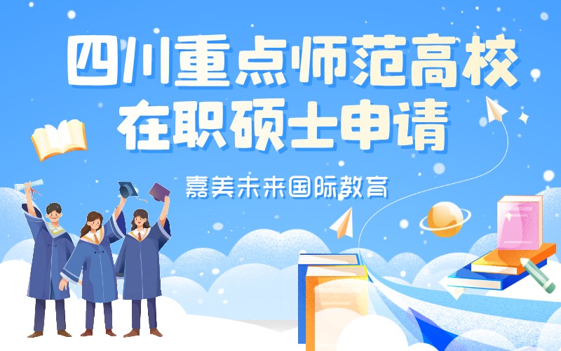 四川重点师范高校在职硕士申请一站式服务