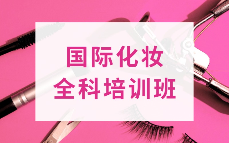 国际化妆全科培训课程