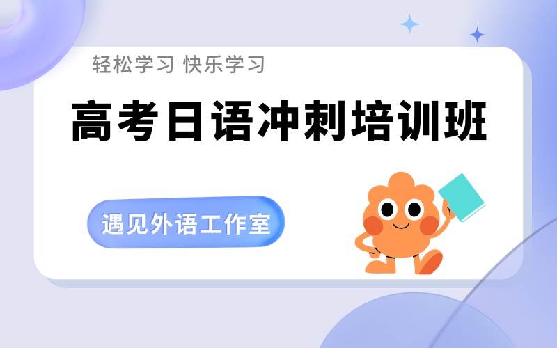 深圳高考日語沖刺培訓(xùn)課程