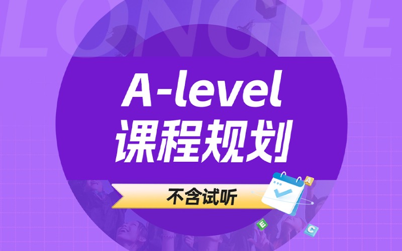杭州alevel全科定制培訓(xùn)