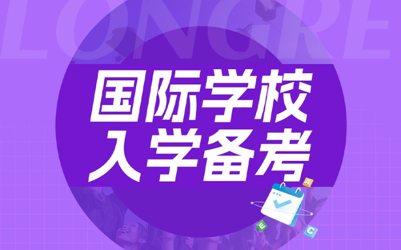杭州國(guó)際高中入學(xué)備考定制化培訓(xùn)班