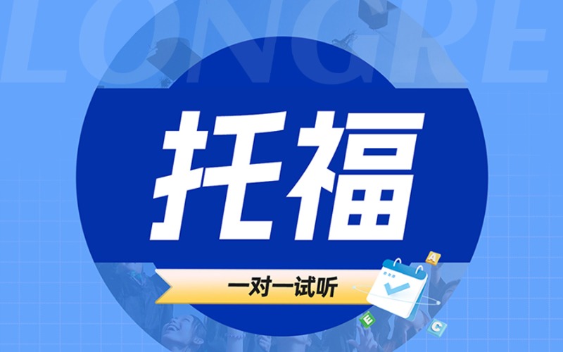 杭州托福專業(yè)定制培訓(xùn)課程
