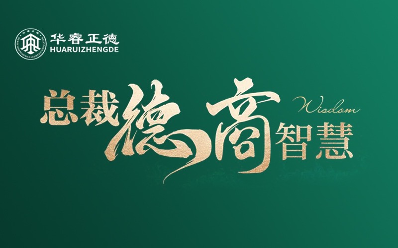 德商智慧賦能企業(yè)總裁管理研修課程