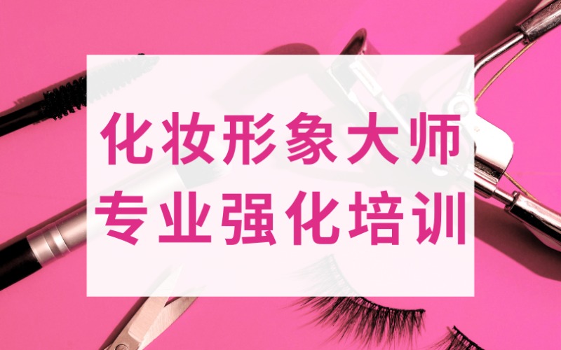 化妝形象大師專業(yè)強(qiáng)化培訓(xùn)班
