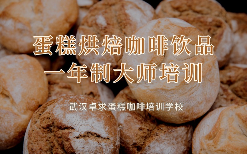 武漢蛋糕烘焙咖啡飲品一年制大師培訓(xùn)班