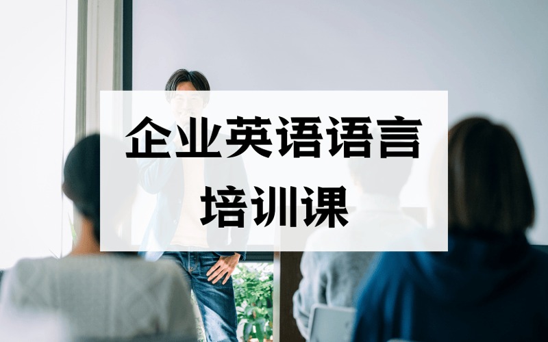 企业英语语言定制化培训课