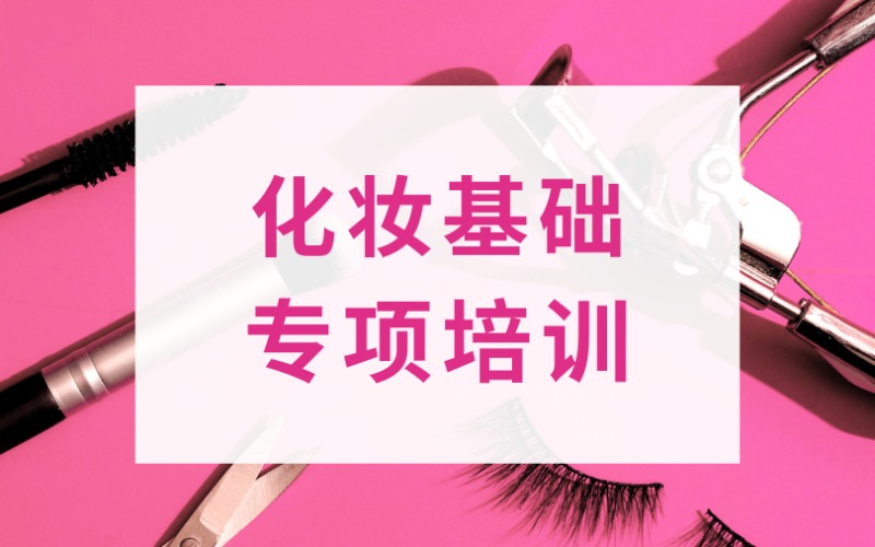 化妝基礎專項培訓課程