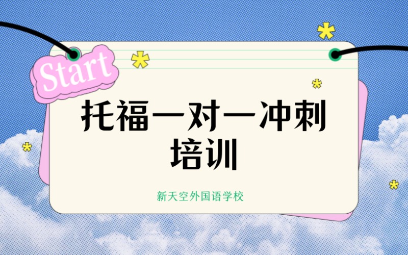 托福一對一沖刺培訓(xùn)班