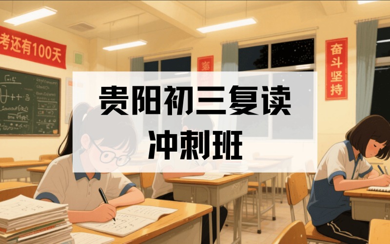 貴陽初三復(fù)讀沖刺班招生簡章