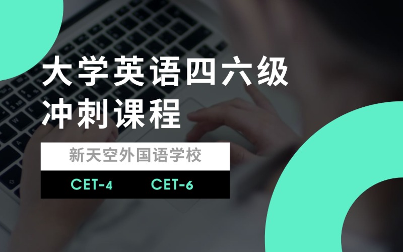 大学英语四六级冲刺课程