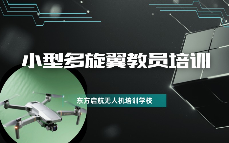 北京小型多旋翼無人機(jī)教員培訓(xùn)班
