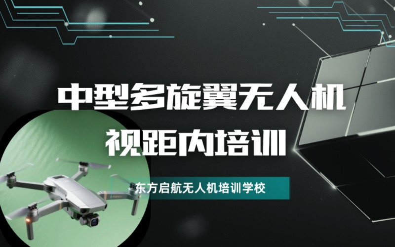 北京中型多旋翼無人機(jī)視距內(nèi)培訓(xùn)課程