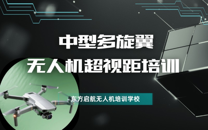 北京中型多旋翼無人機(jī)超視距培訓(xùn)課程