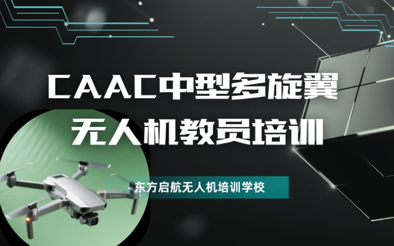 北京CAAC中型多旋翼無人機(jī)教員培訓(xùn)班