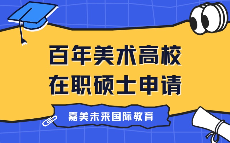 湖北百年美術(shù)高校在職碩士申請