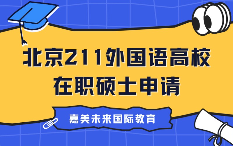 北京211外国语高校在职硕士申请服务