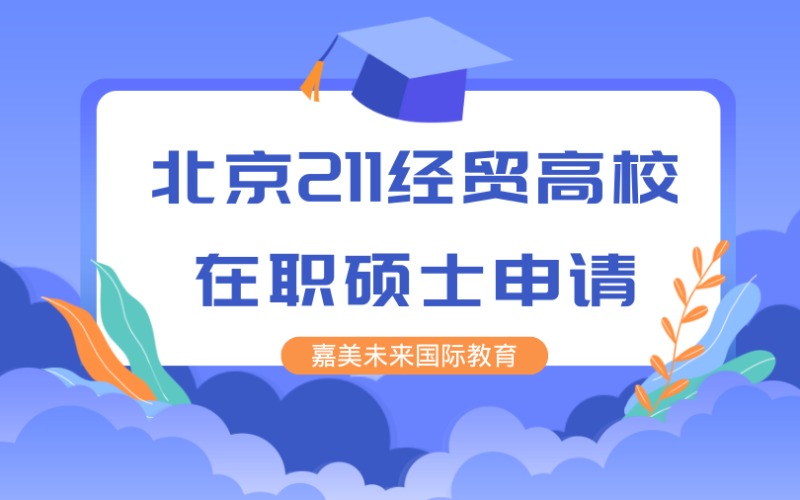 北京211經(jīng)貿(mào)高校在職碩士申請(qǐng)服務(wù)項(xiàng)目