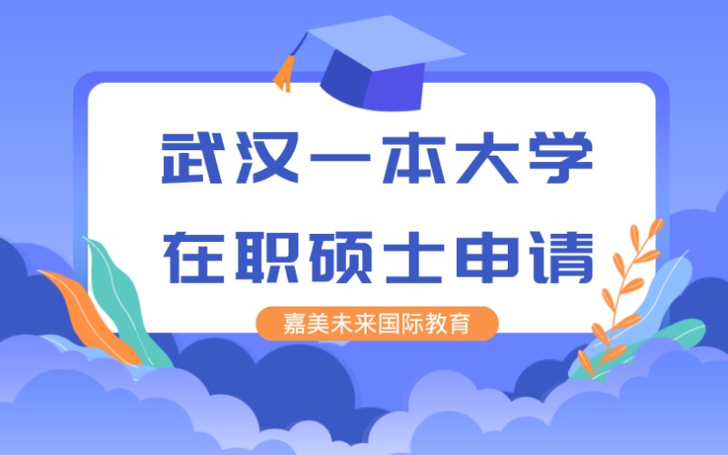 武漢一本大學(xué)在職碩士申請(qǐng)服務(wù)