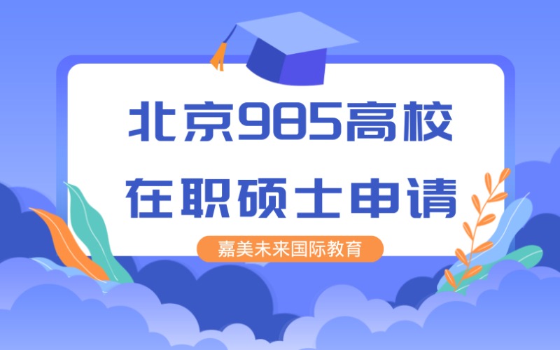 北京985高校在職碩士申請(qǐng)服務(wù)項(xiàng)目