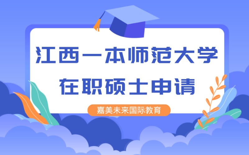 江西一本師范大學(xué)在職碩士申請服務(wù)項(xiàng)目