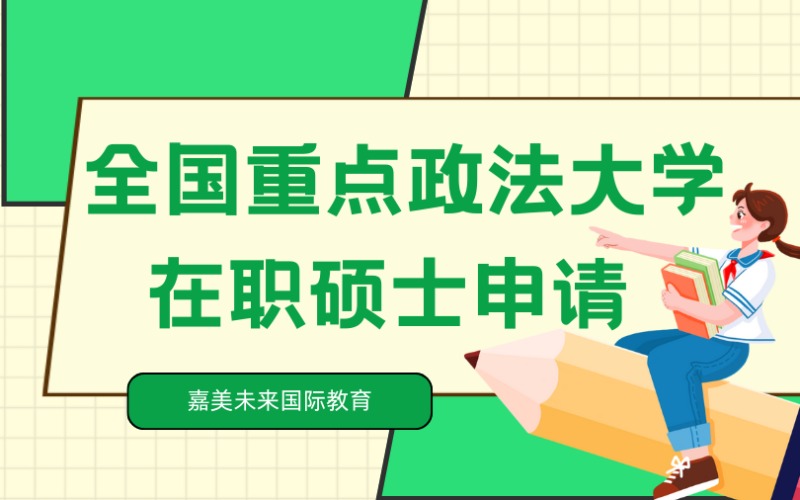 全國重點(diǎn)政法大學(xué)在職碩士申請項(xiàng)目