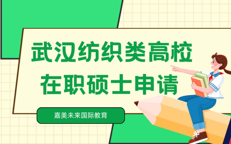 武漢紡織類高校在職碩士申請(qǐng)服務(wù)項(xiàng)目
