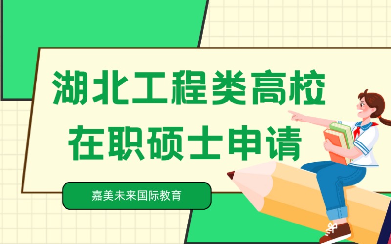 湖北工程類高校在職碩士申請(qǐng)服務(wù)