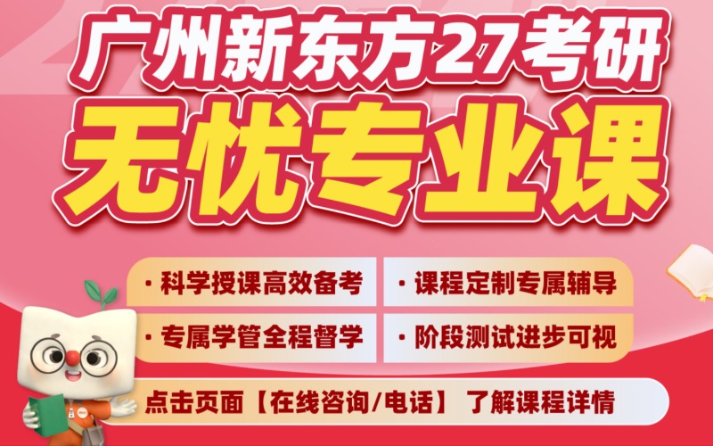 廣州27考研輔導(dǎo)備考強化提升全科走讀班
