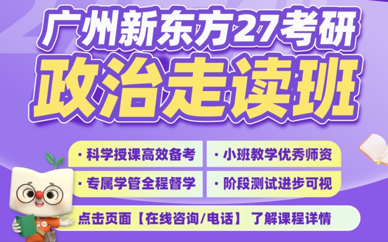 廣州新東方考研政治走讀班