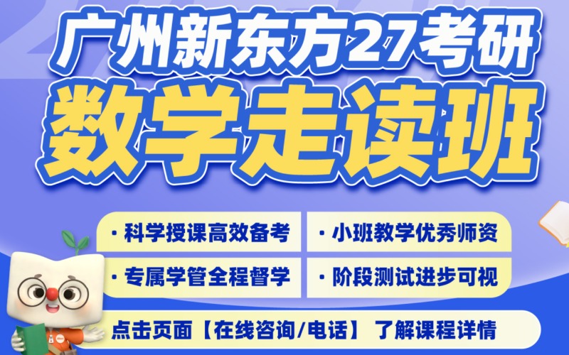 广州新东方考研数学走读班