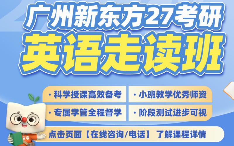 广州新东方考研英语走读班