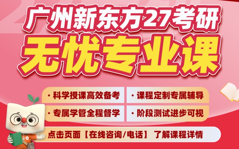 廣州新東方27考研無憂走讀全科班