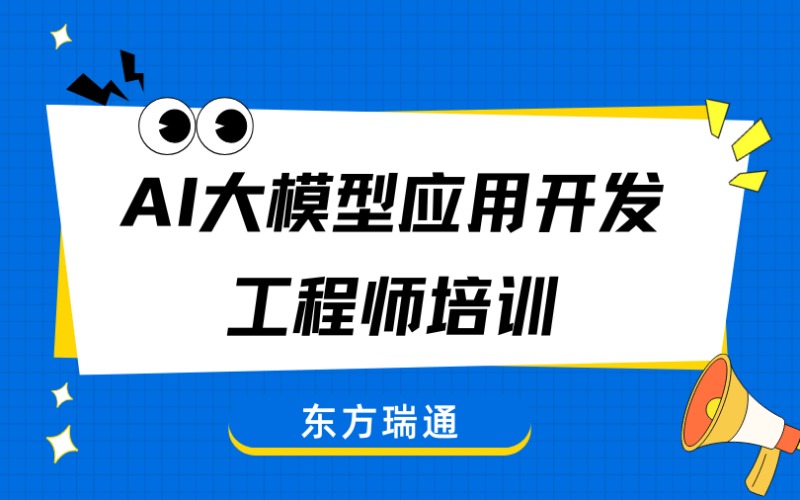 AI大模型应用开发工程师培训班