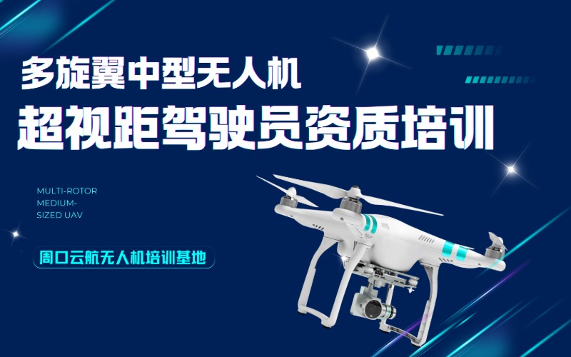 周口CAAC多旋翼中型無(wú)人機(jī)超視距駕駛員資質(zhì)培訓(xùn)班