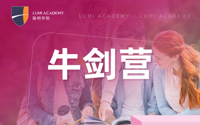 上海牛劍營夏校/冬訓(xùn)精品指導(dǎo)班