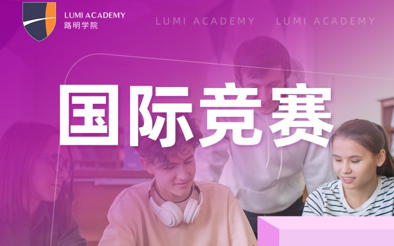 上海國際競賽精品小班培訓(xùn)班