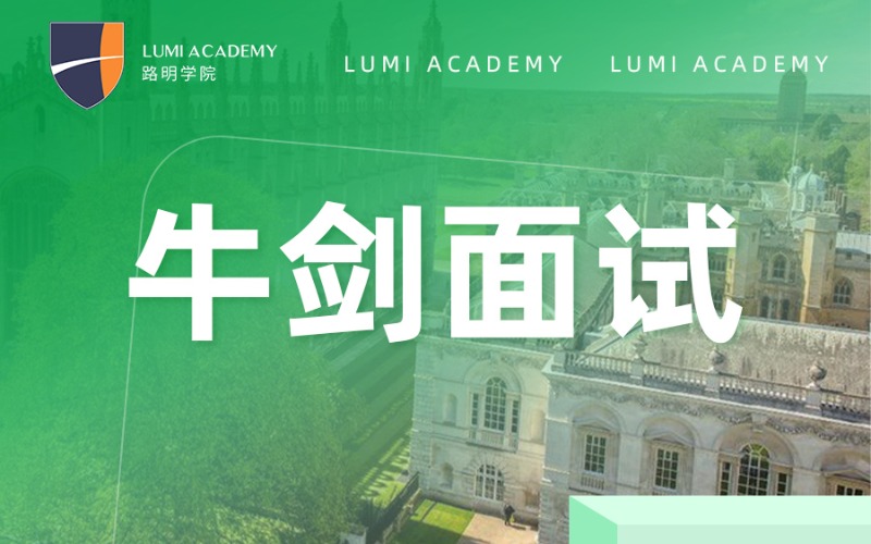 上海牛劍面試精品小班指導(dǎo)