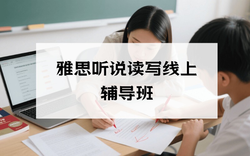 雅思四科中教1對1聽說讀寫線上輔導班