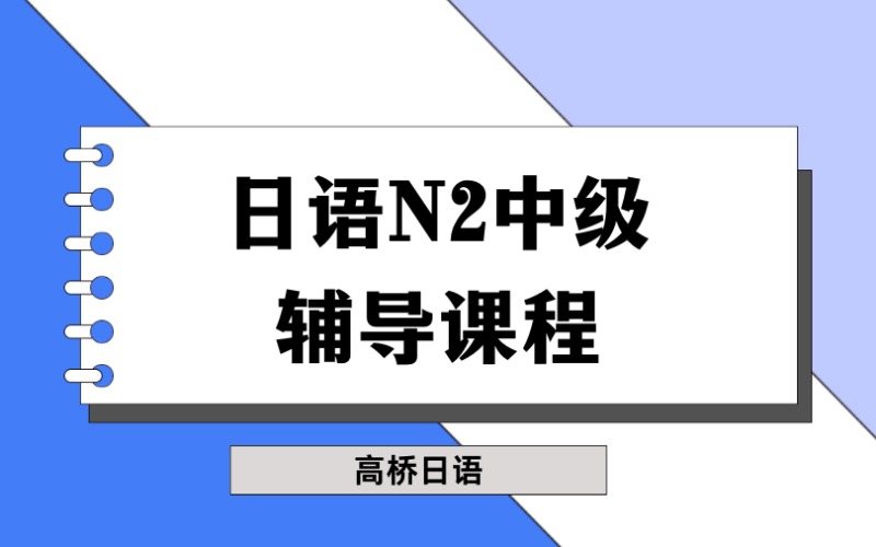 重慶日語(yǔ)N2中級(jí)輔導(dǎo)課程