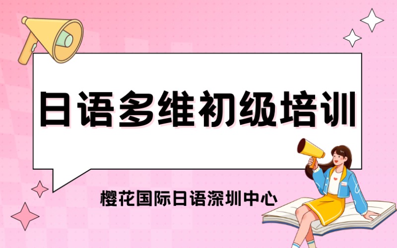 深圳日語多維初級培訓(xùn)班