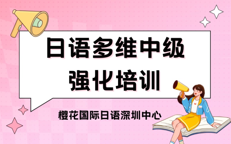 深圳日語多維中級強化培訓(xùn)班