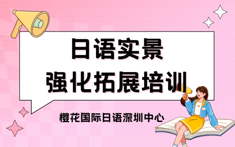 深圳日語實景強化拓展班