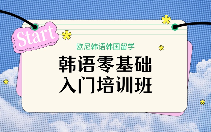 深圳韩语零基础入门培训班